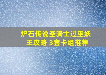 炉石传说圣骑士过巫妖王攻略 3套卡组推荐